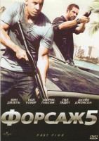 Изображение товара Форсаж 5 Быстрая пятерка