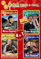 Изображение товара Фабрика юмора и смеха (Михаил Евдокимов Судьба / Карен Аванесян Не телефонный разговор / Михаил Задорнов Тест на интеллект / Лион Измайлов Измайловски
