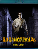 Изображение товара Библиотекарь Трилогия (3 Blu-ray)*
