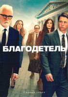 Изображение товара Благодетель 1 Сезон (10 серий)(2DVD)