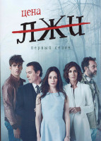 Изображение товара Цена лжи 1 Сезон (16 серий) (4DVD)