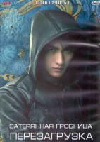 Изображение товара Затерянная гробница Перезагрузка 1,2 Сезоны 1 Часть (21 серия) (3DVD)