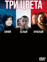 Изображение товара Три цвета Синий Белый Красный (3DVD)*