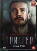 Изображение товара Триггер (Провокатор) 2 Сезон (16 серий)