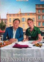 Изображение товара Убийство в Провансе 1 Сезон (3 серии)