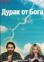 Изображение товара Дурак от Бога 1 Сезон (8 Серий)