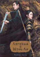 Изображение товара Легенда о Шэнь Ли 1 Сезон 2 Часть (21-39 серии) (3DVD)