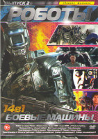 Изображение товара Роботы боевые машины 2 Выпуск (Робот по имени Чаппи / Живая сталь / Класс 1999 / Класс 1999 2 Новый учитель / Боевые роботы / Солдат киборг / Восстани