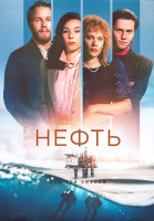 Изображение товара Нефть 1-3 Сезон (24 серии) (4DVD)