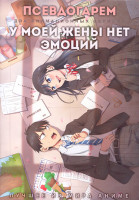 Изображение товара Псевдогарем (12 серий) / У моей жены нет эмоций (12 серий) (2 DVD)