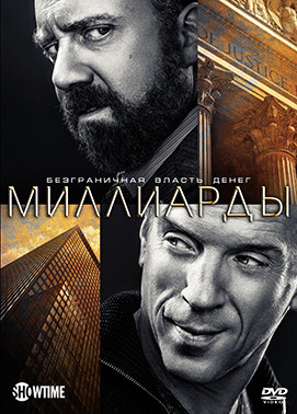 Миллиарды 1 Сезон (12 серий) (2DVD)* на DVD Миллиарды 1 Сезон (12 серий) (2DVD)* на DVD