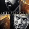 Миллиарды 1 Сезон (12 серий) (2DVD)* на DVD Миллиарды 1 Сезон (12 серий) (2DVD)* на DVD
