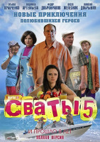 Изображение товара Сваты 5 Сезон (16 серий) (2 DVD)