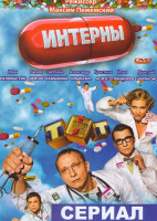 Изображение товара Интерны 1 Сезон (20 серий) 2 Сезон (10 серий)