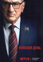 Изображение товара Нулевой день 1 Сезон (6 серий)