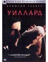 Изображение товара Уиллард*