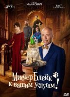 Изображение товара Мистер Блейк к вашим услугам*