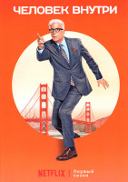 Изображение товара Человек внутри 1 Сезон (8 серий)