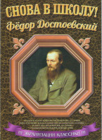 Изображение товара Снова в школу Федор Достоевский (Братья Карамазовы (12 серий) / Преступление и наказание (8 серий) / Идиот (10 серий) / Униженные и оскорбленные 1990)