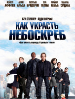 Изображение товара Как украсть небоскреб*