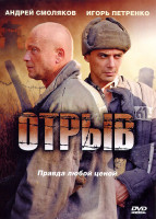 Изображение товара Отрыв (8 серий)