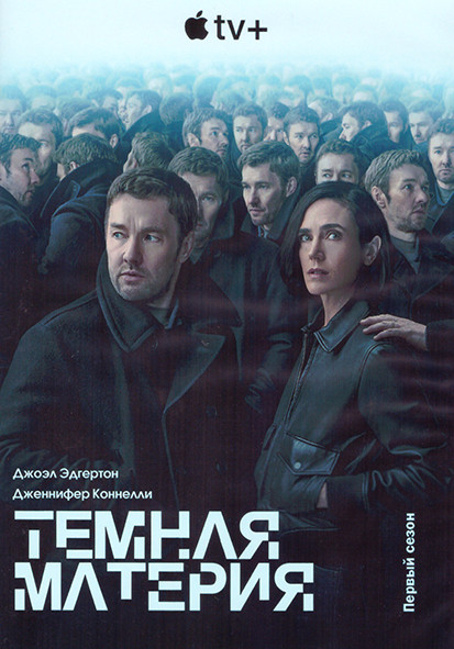 Темная материя 1 Сезон (9 серий) (2DVD) на DVD