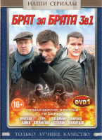 Изображение товара Брат за брата 1,2,3 Сезоны (78 серий) (2 DVD)