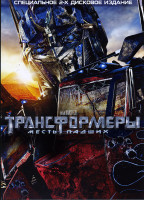 Изображение товара Трансформеры 2 Месть падших (2DVD)