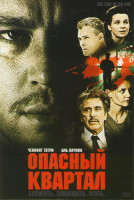 Изображение товара Опасный квартал