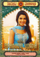 Изображение товара Звезды Болливуда Приянка Чопра (Близкие друзья / Дрона / Чамку / О боже, ты велик)