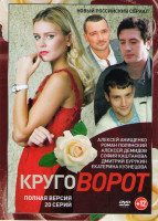 Изображение товара Круговорот (20 серий)