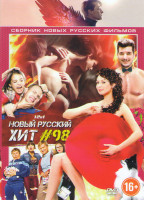 Изображение товара Новый русский хит 98 (О любви / С пяти до семи / Любовь Прет а Порте / После тебя / Молот / Гуляй Вася / Притяжение / Защитники / Везучий случай / Вур