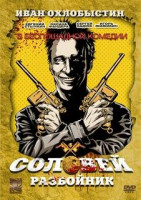 Изображение товара Соловей Разбойник