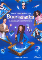 Изображение товара Волшебники за пределами Вэйверли Плэйс 1 Сезон (18 серий)