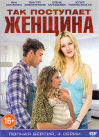 Изображение товара Так поступает женщина (4 серии)