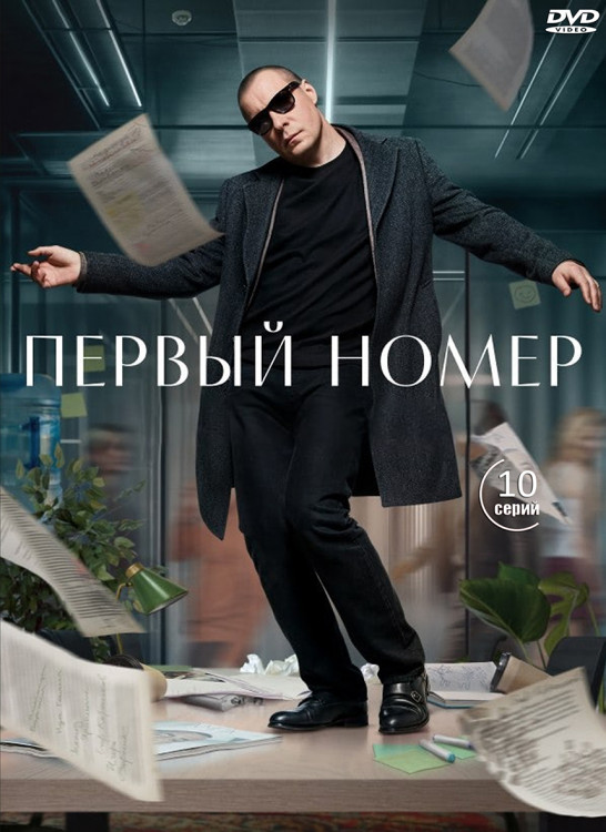 Первый номер (10 серий) (2DVD)* на DVD Первый номер (10 серий) (2DVD)* на DVD