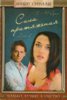 Изображение товара Сила притяжения 2 Диск (31-59 серии)