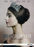 Изображение товара Виктория 2 Сезон (8 серий) (2 DVD)