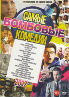 Изображение товара Самые бомбовые комедии (Статус Брэда / Очень противная свадьба / Не твое тело / Секс трип / Любовь в городе ангелов / Гангстердам / Напарник / Группа
