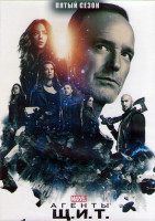 Изображение товара Агенты ЩИТ 5 Сезон (22 серии) (3 DVD)