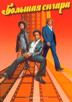 Изображение товара Большая сигара 1 Сезон (6 серий)