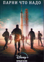 Изображение товара Парни что надо 1 Сезон (8 серий) (2DVD)