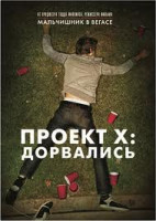 Изображение товара Проект Х Дорвались
