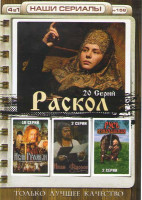 Изображение товара Раскол (20 серий) / Иван Грозный (16 серий) / Иван Федоров (2 серии) / Русь изначальная (2 серии)