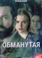 Изображение товара Обманутая 1 Сезон (4 серии)