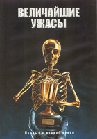 Изображение товара Величайшие ужасы 1,2 Сезон (10 серий) (2DVD)