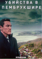 Изображение товара Убийства в Пембрукшире 1 Сезон (3 серии)