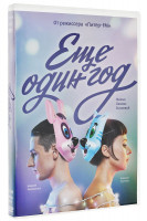 Изображение товара Еще один год