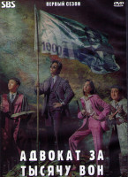 Изображение товара Адвокат за тысячу вон 1 Сезон (12 серий) (3DVD)