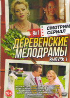 Изображение товара Деревенские мелодрамы 1 Выпуск (Ни к селу ни к городу (4 серии) / По ту сторону счастья (4 серии) / Деревенская история (4 серии) / Входя в дом огляни